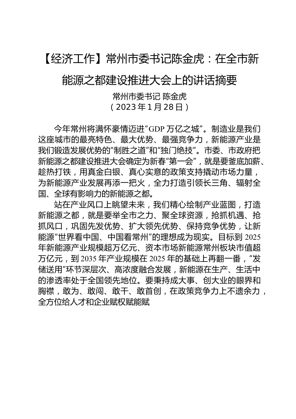 【经济工作】常州市委书记陈金虎：在全市新能源之都建设推进大会上的讲话摘要.docx_第1页