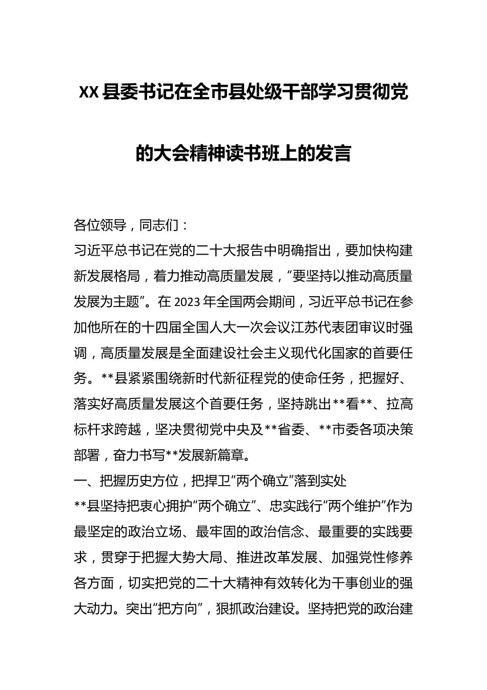 XX县委书记在全市县处级干部学习贯彻党的大会精神读书班上的发言.docx_第1页