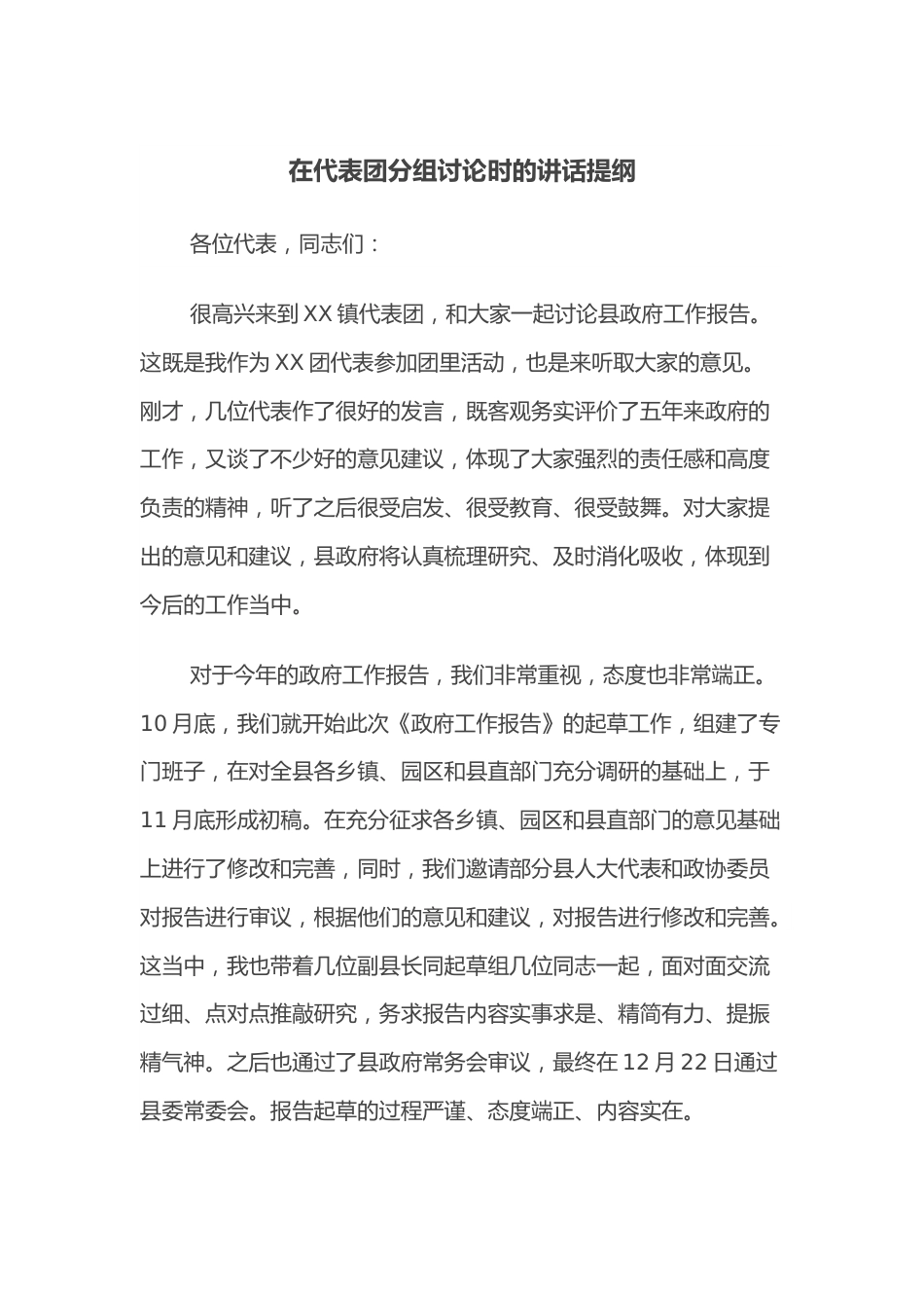 在代表团分组讨论时的讲话提纲.docx_第1页