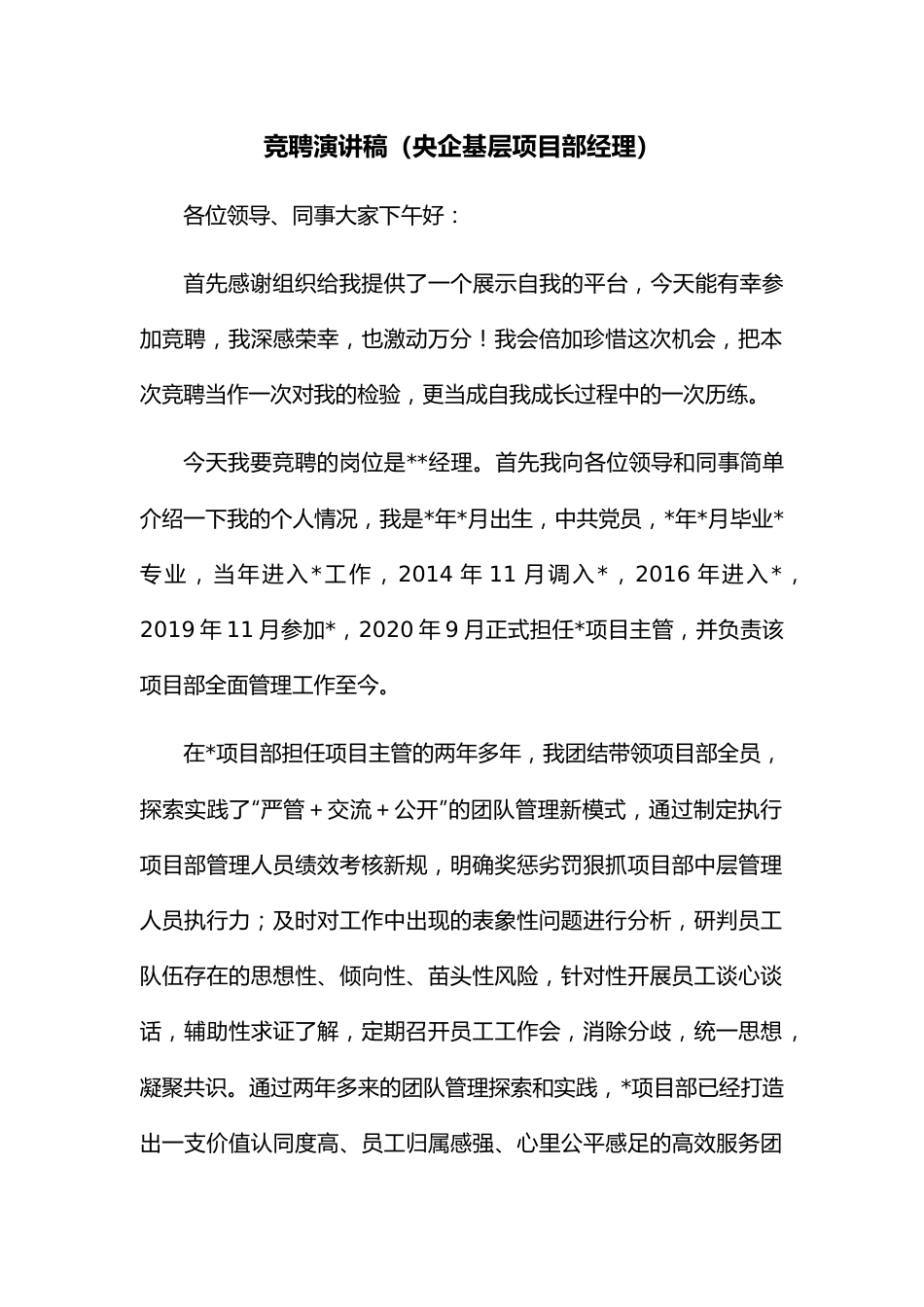 竞聘演讲稿（央企基层项目部经理）.docx_第1页