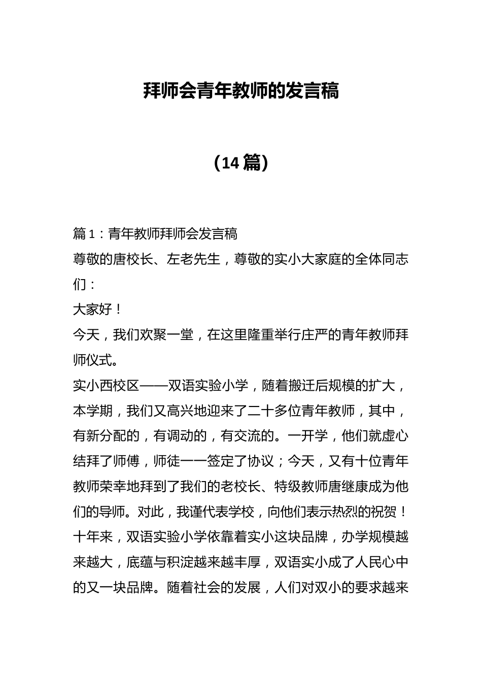 （14篇）在拜师会青年教师的发言稿.docx_第1页