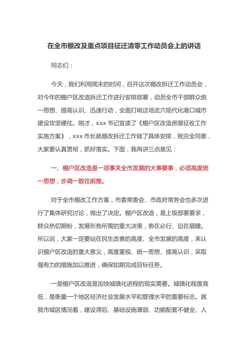 在全市棚改及重点项目征迁清零工作动员会上的讲话.docx_第1页