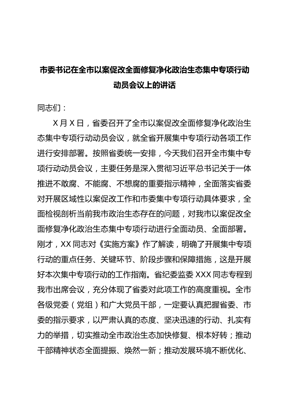 在以案促改全面修复净化政治生态集中专项行动动员会议上的讲话.doc_第1页