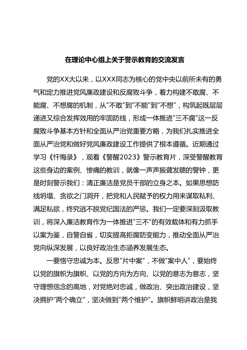 在理论中心组上关于警示教育的交流发言.docx_第1页