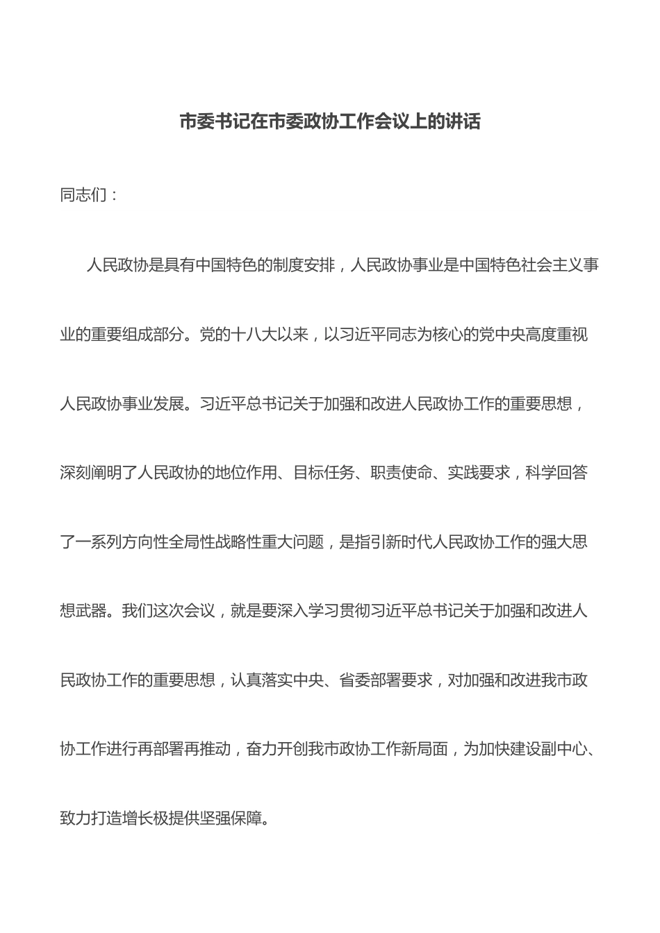 市委书记在市委政协工作会议上的讲话.docx_第1页