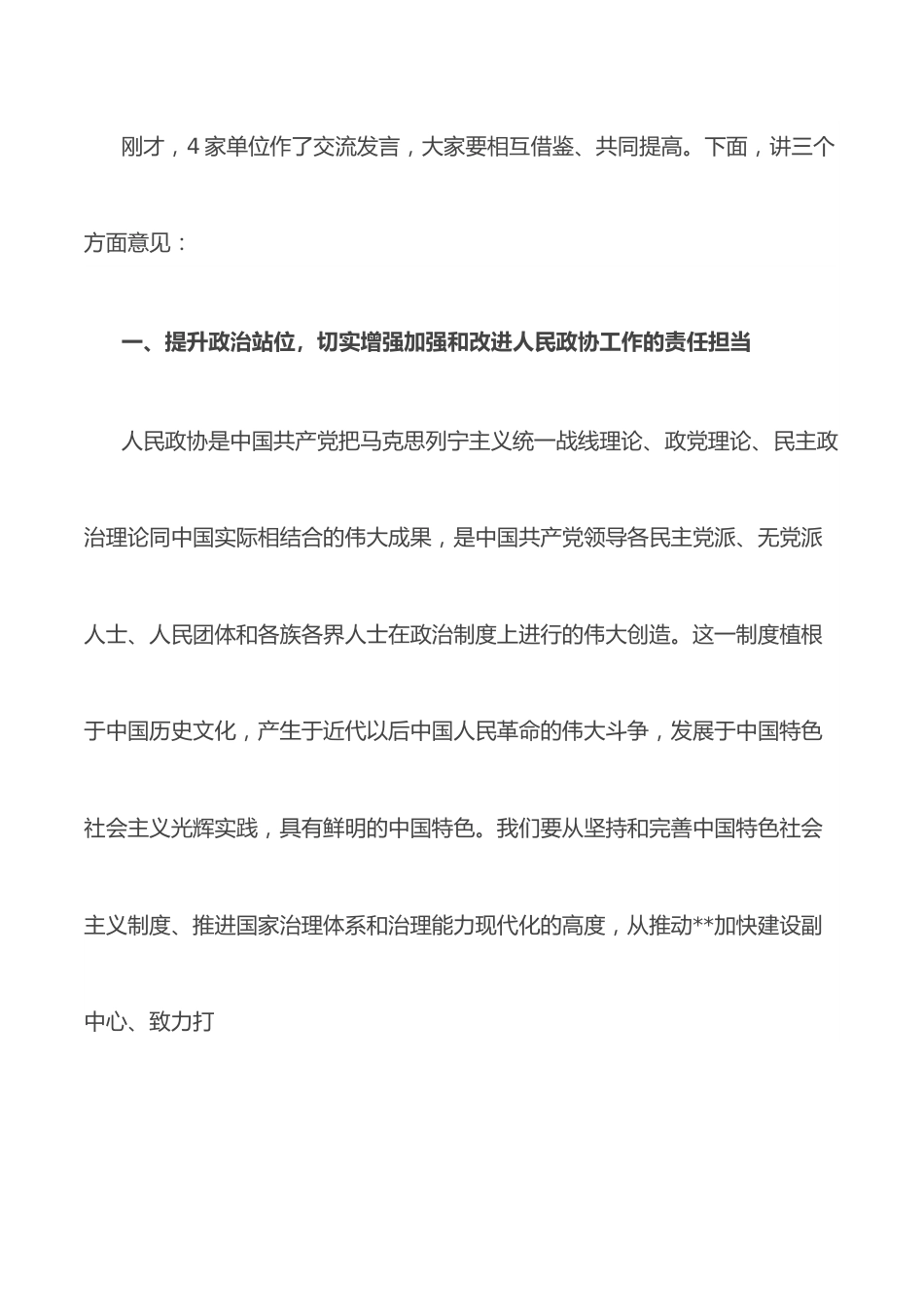 市委书记在市委政协工作会议上的讲话.docx_第2页