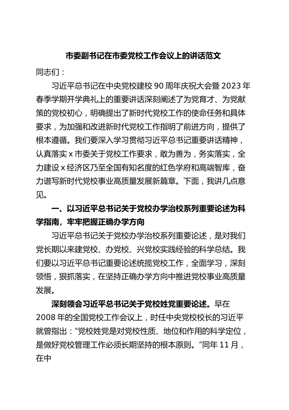 市委副书记在市委党校工作会议上的讲话范文.docx_第1页