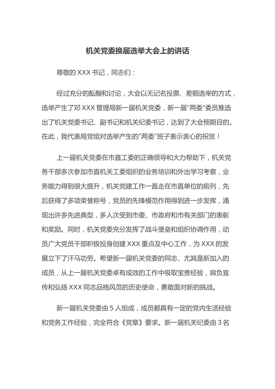 机关党委换届选举大会上的讲话.docx_第1页