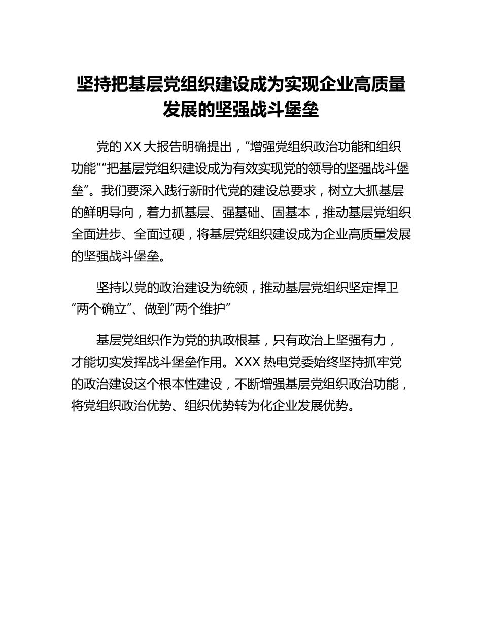 20230308：国企党课：坚持把基层党组织建设成为  实现企业高质量发展的坚强战斗堡垒.docx_第1页