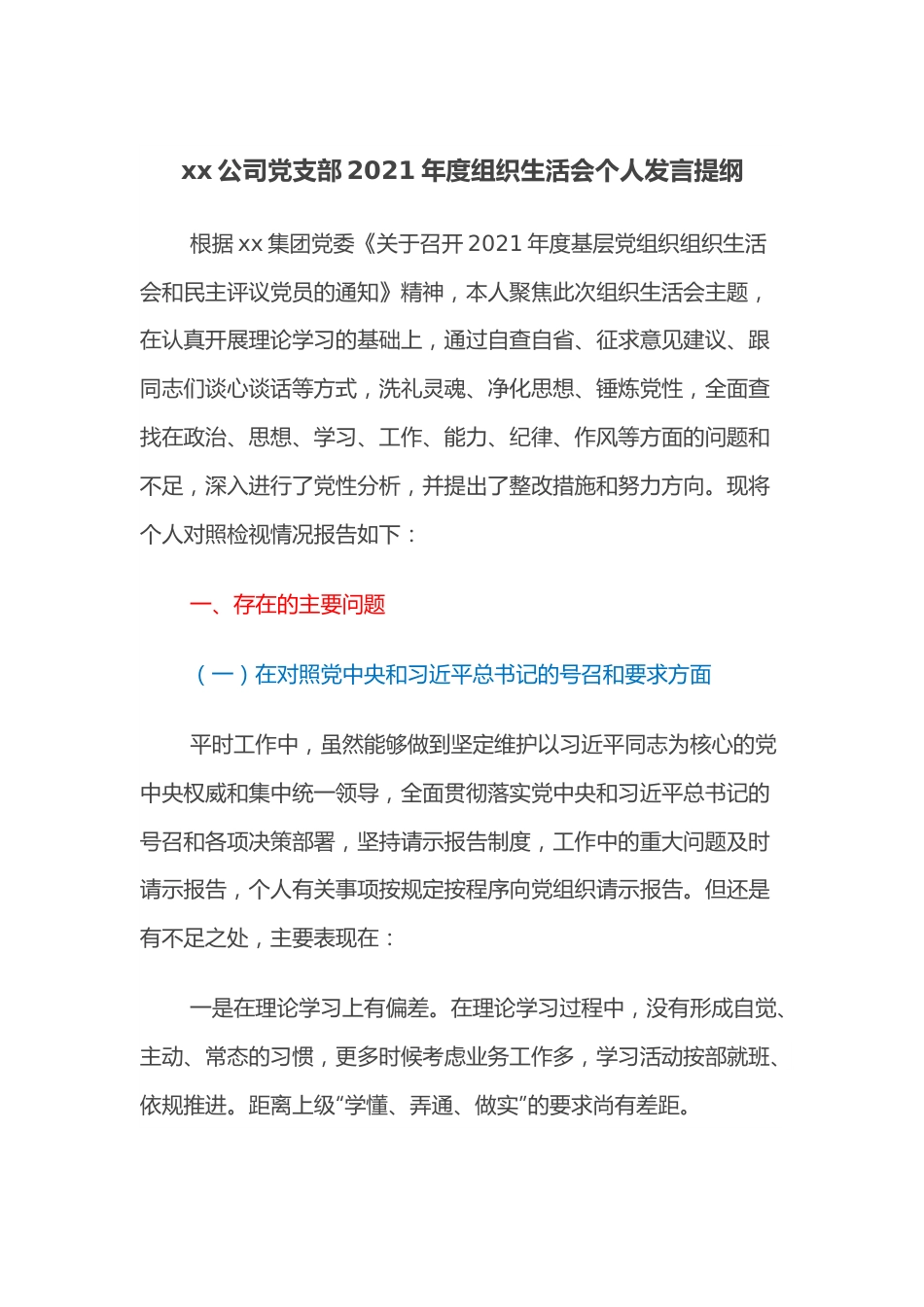 xx公司党支部2021年度组织生活会个人发言提纲.docx_第1页