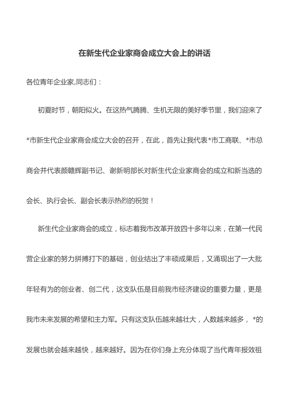 在新生代企业家商会成立大会上的讲话.docx_第1页