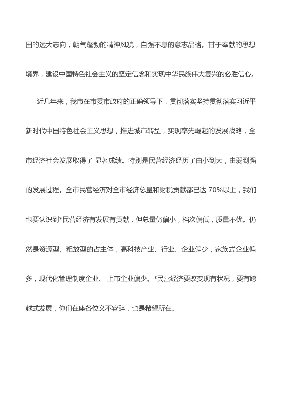 在新生代企业家商会成立大会上的讲话.docx_第2页