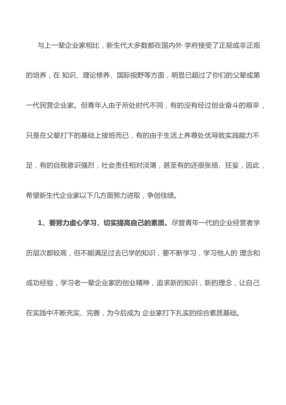 在新生代企业家商会成立大会上的讲话.docx_第3页