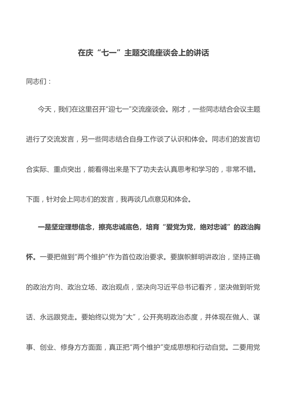 在庆“七一”主题交流座谈会上的讲话.docx_第1页