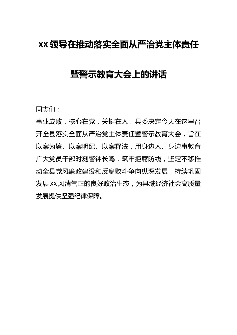 XX领导在推动落实全面从严治党主体责任暨警示教育大会上的讲话.docx_第1页