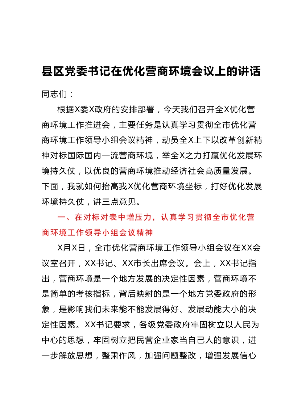 县区党委书记在优化营商环境会议上的讲话.docx_第1页