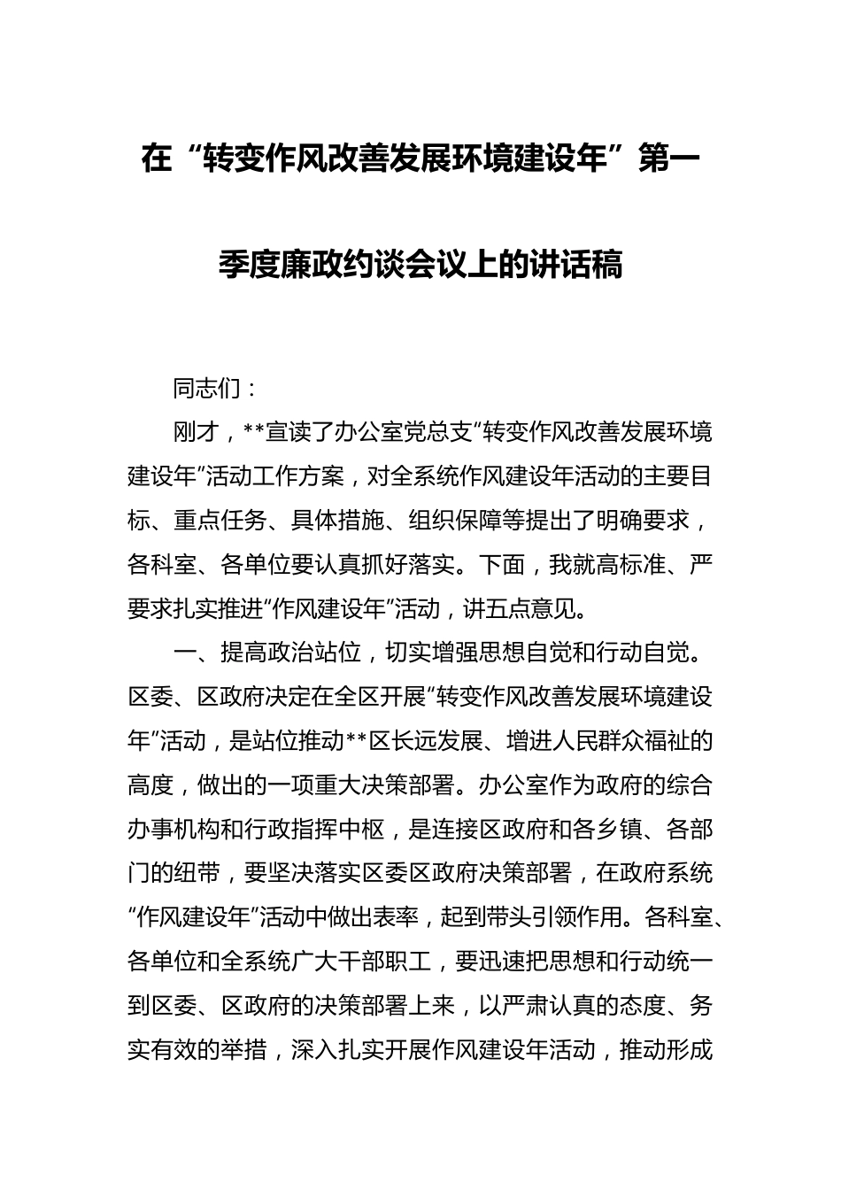 在“转变作风改善发展环境建设年”第一季度廉政约谈会议上的讲话稿.docx_第1页