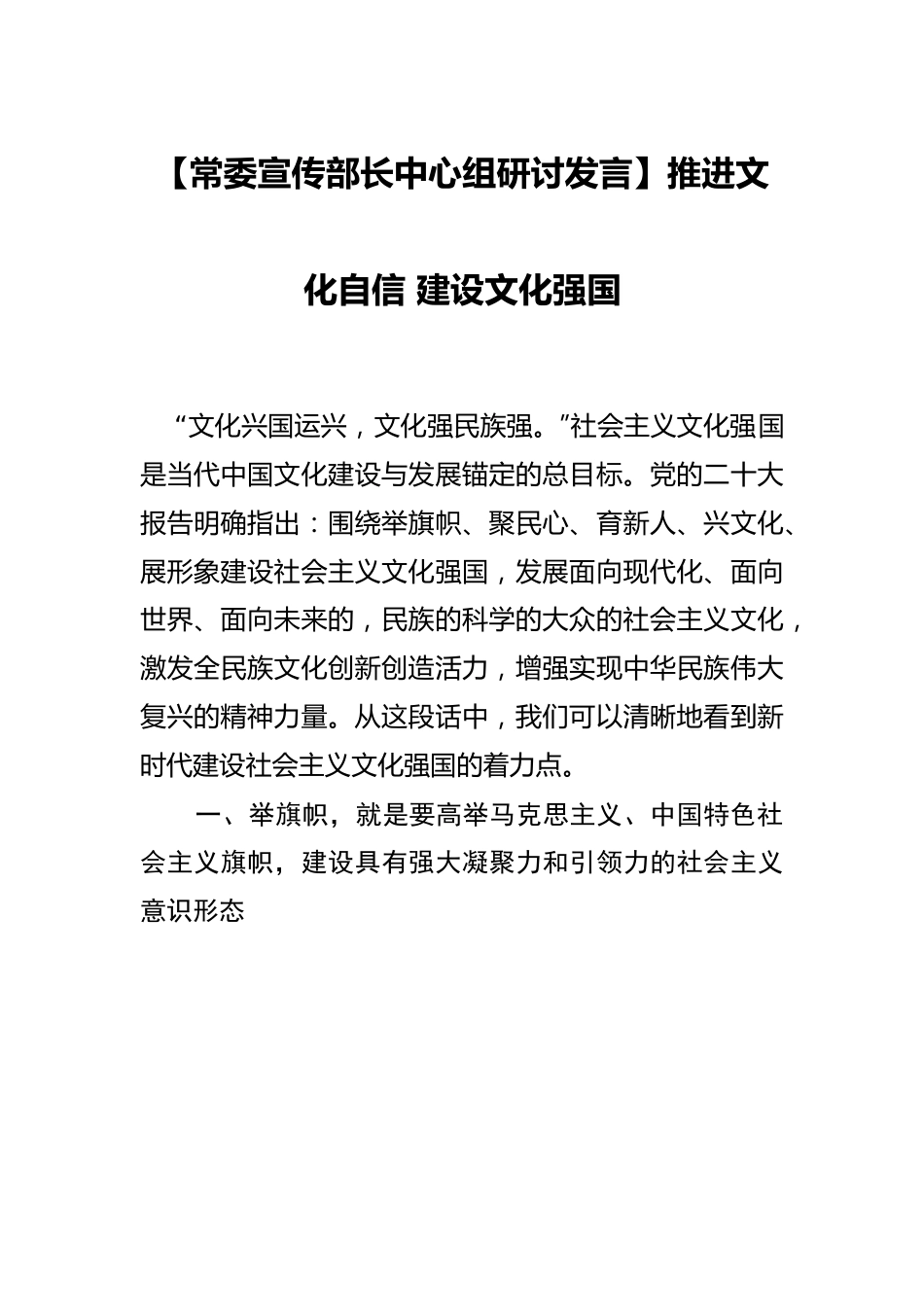 常委宣传部长中心组研讨发言：推进文化自信 建设文化强国.docx_第1页