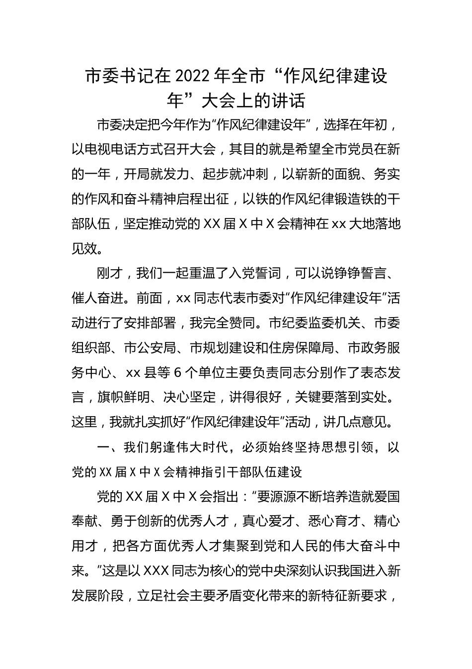 市委书记在2022年全市“作风纪律建设年”大会上的讲话.docx_第1页