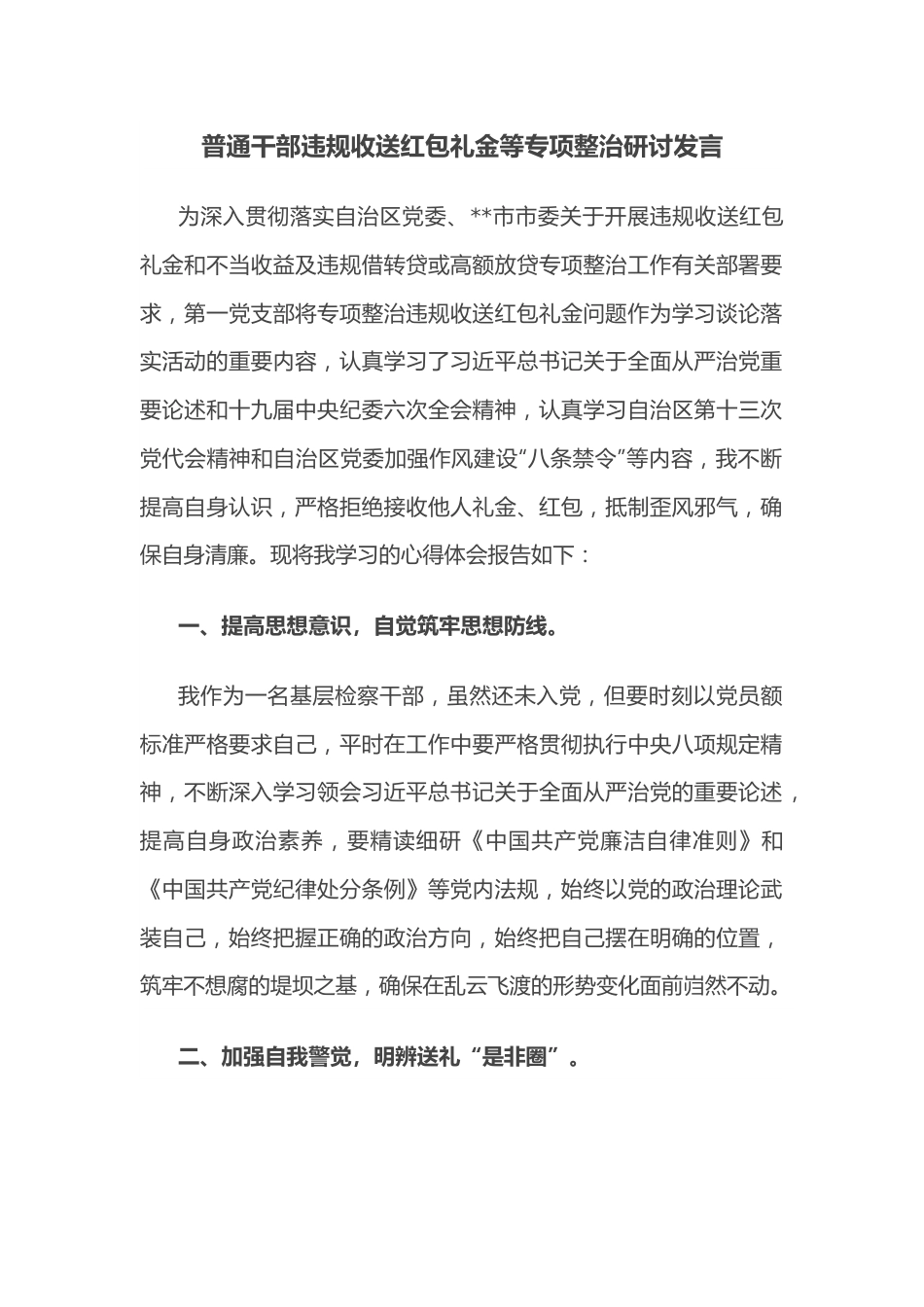 普通干部违规收送红包礼金等专项整治研讨发言.docx_第1页