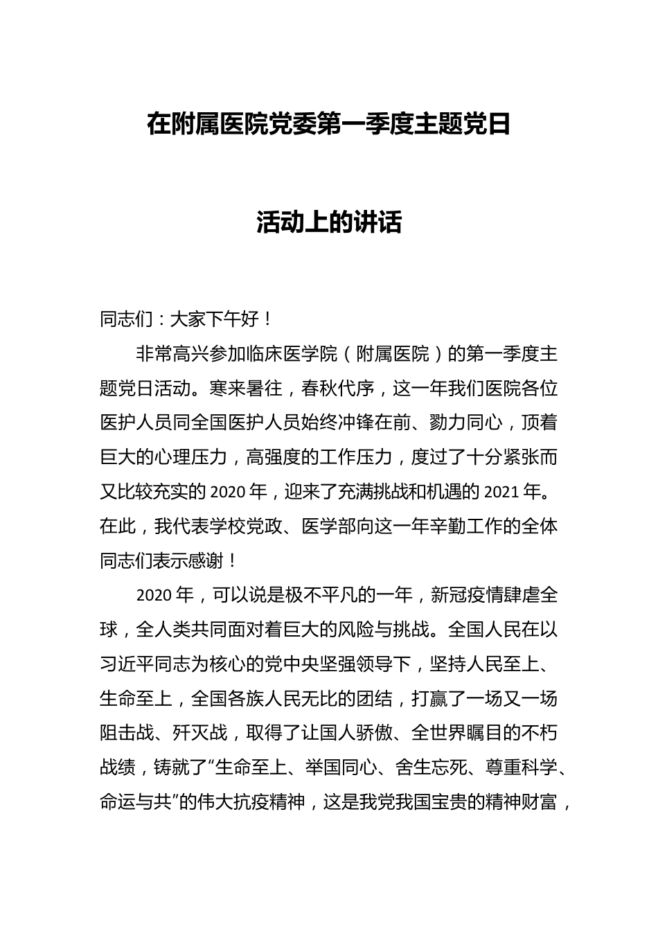 在附属医院党委第一季度主题党日活动上的讲话.docx_第1页