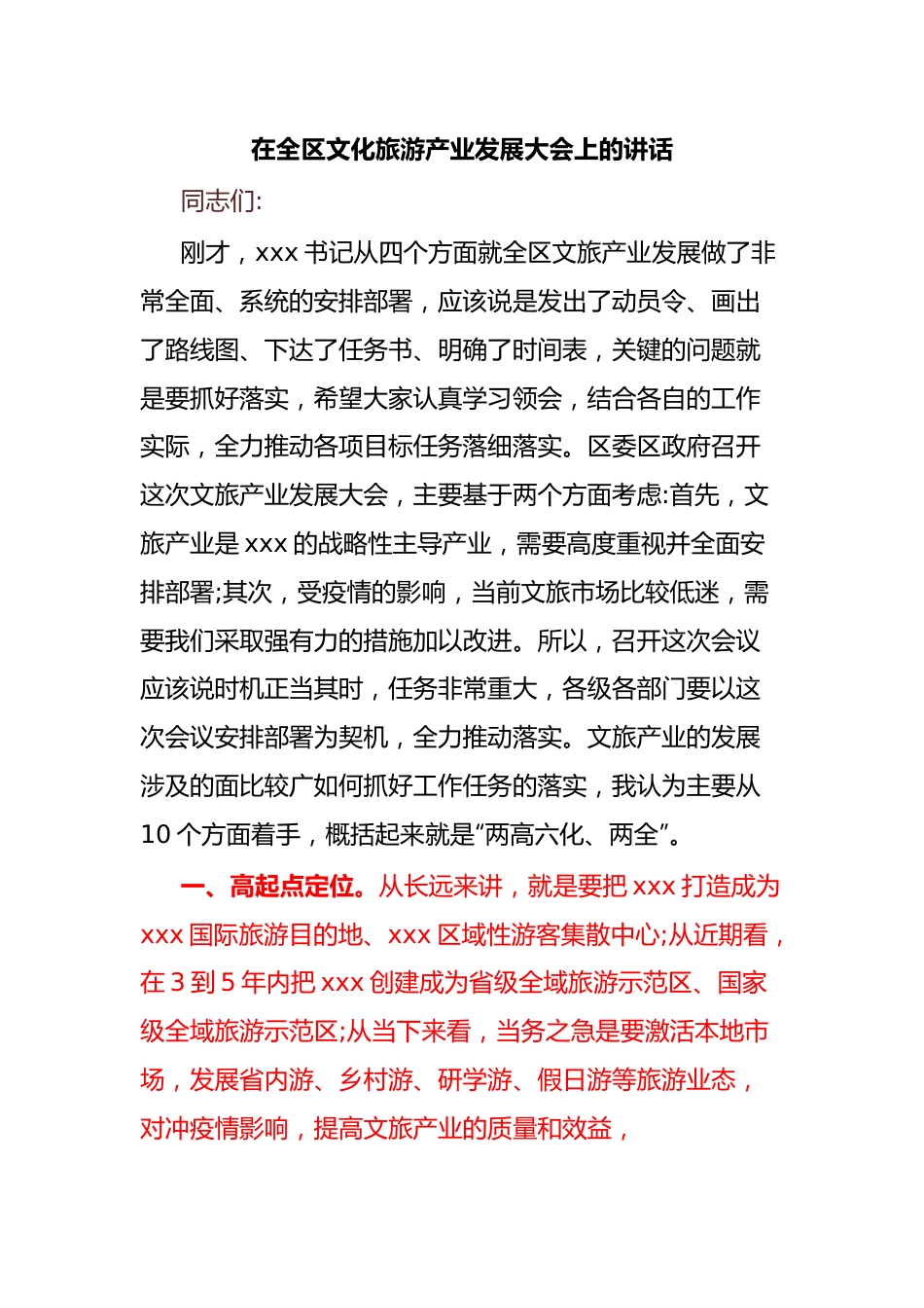 在全区文化旅游产业发展大会上的讲话.docx_第1页