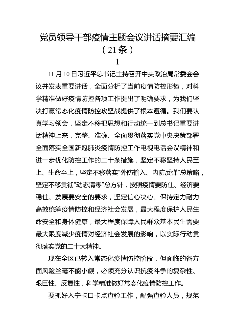 党员领导干部疫情主题会议讲话摘要汇编（21条）.docx_第1页