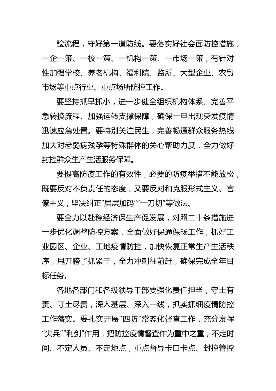 党员领导干部疫情主题会议讲话摘要汇编（21条）.docx_第3页