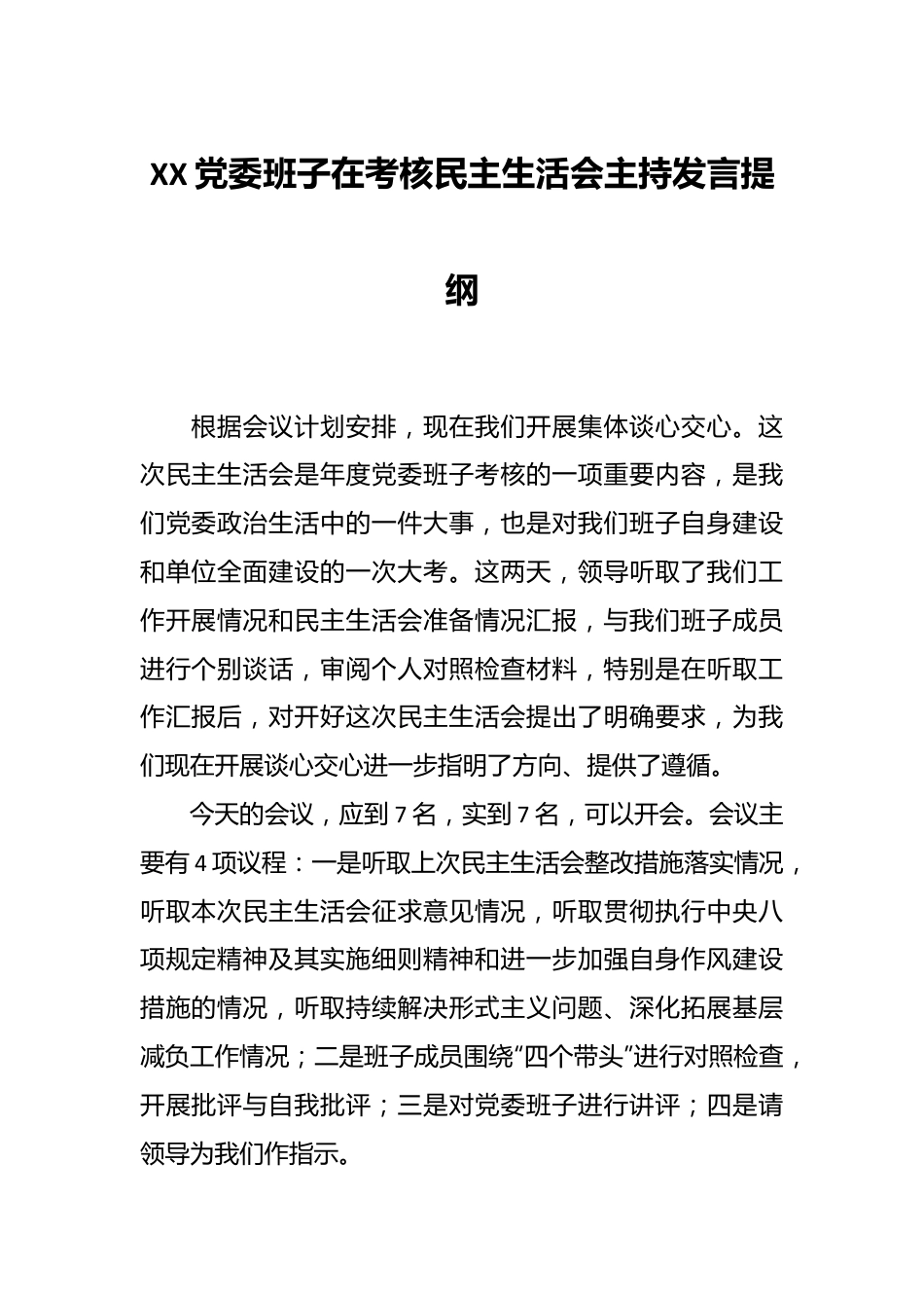 XX党委班子在考核民主生活会主持发言提纲.docx_第1页