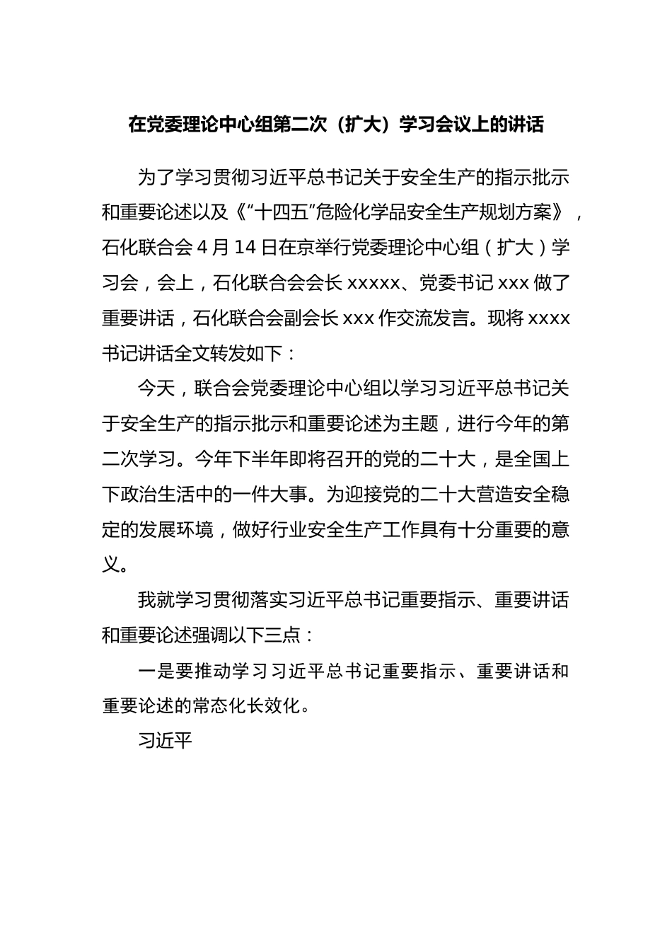 在党委理论中心组第二次（扩大）学习会议上的讲话.docx_第1页