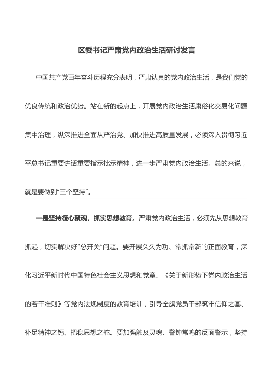 区委书记严肃党内政治生活研讨发言.docx_第1页