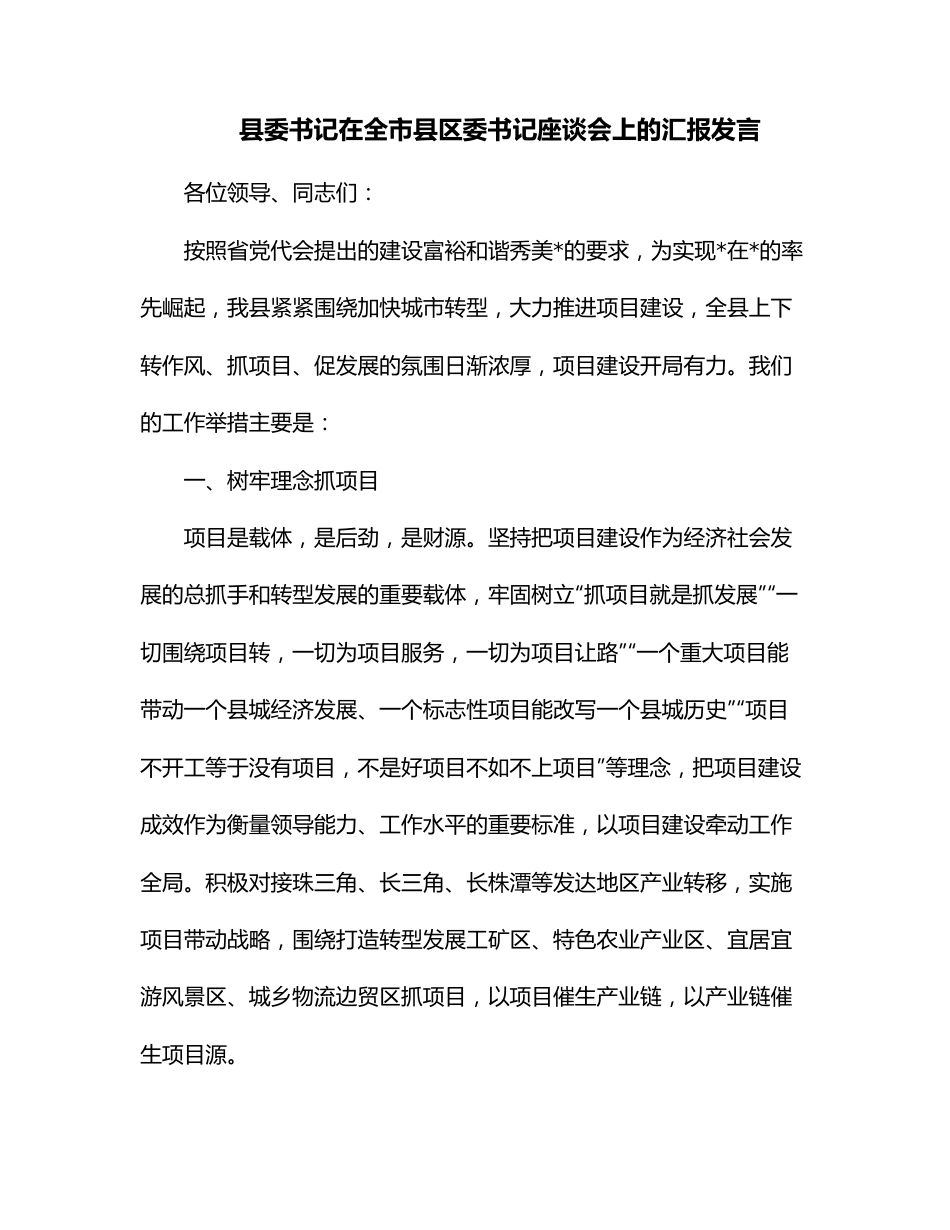 县委书记在全市县区委书记座谈会上的汇报发言.docx_第1页