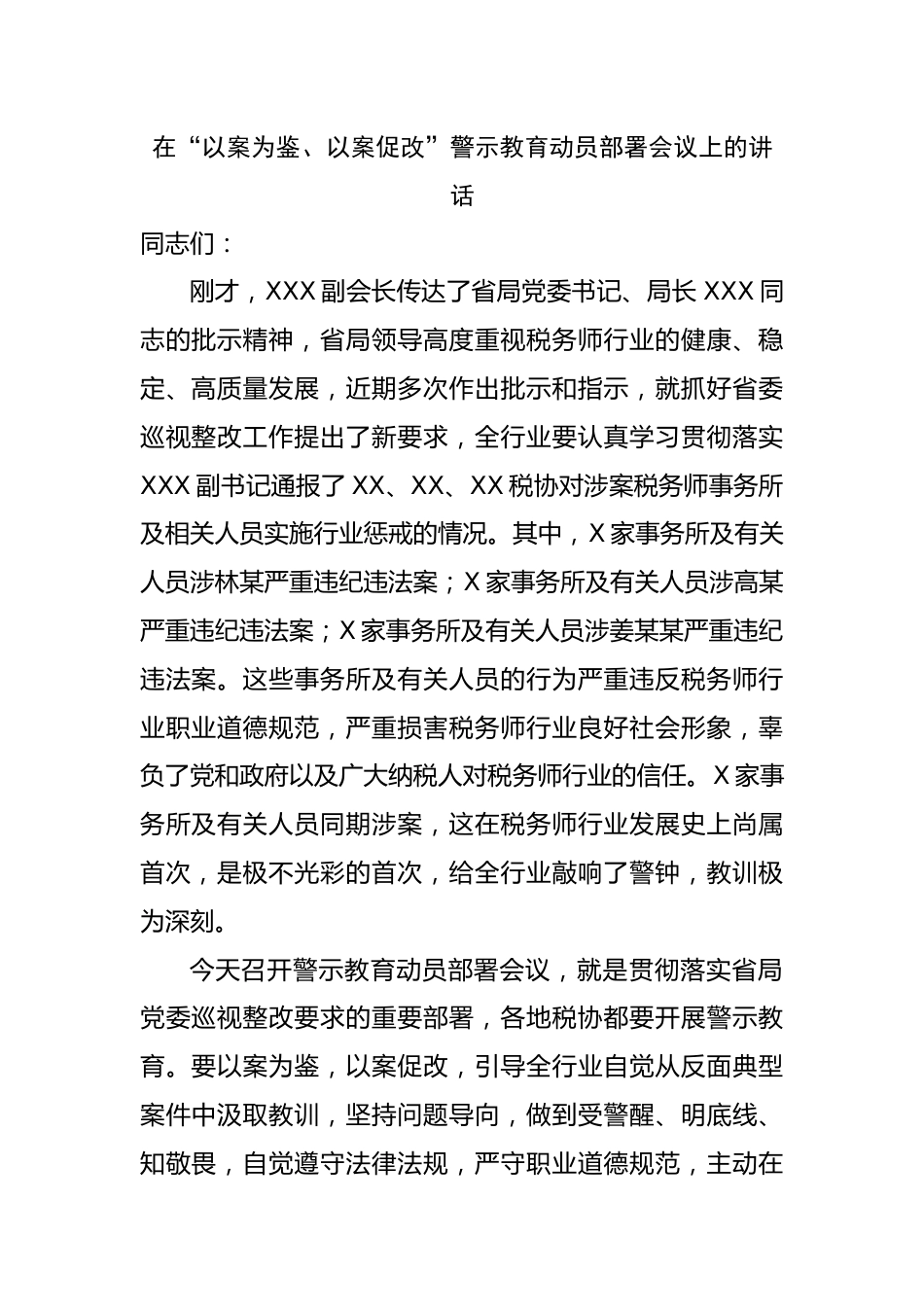 在“以案为鉴、以案促改”警示教育动员部署会议上的讲话.docx_第1页