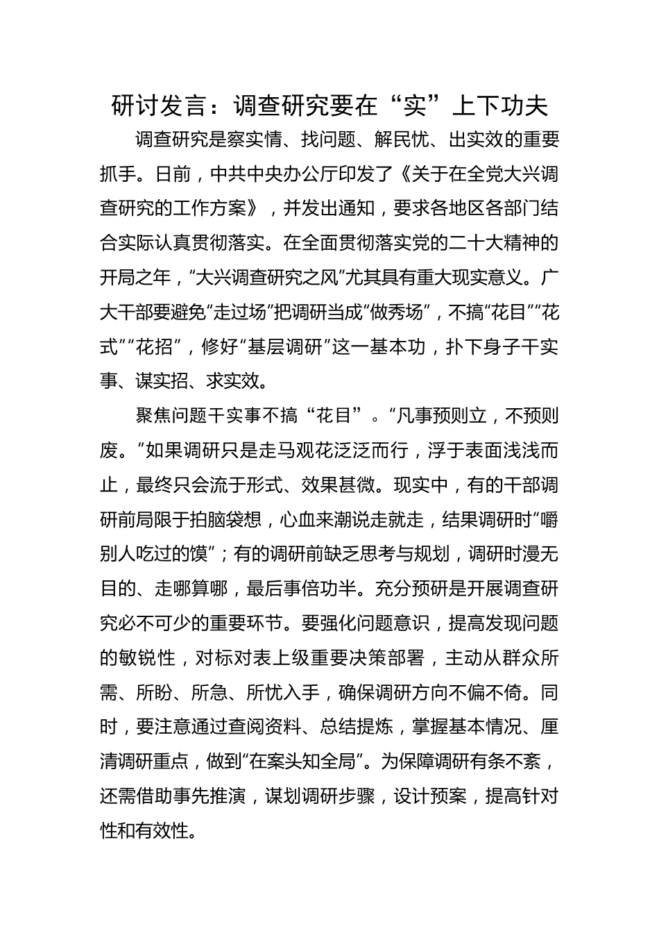 研讨发言：调查研究要在“实”上下功夫.docx_第1页