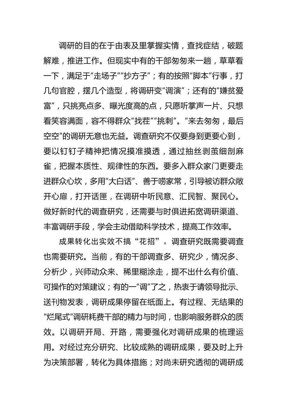 研讨发言：调查研究要在“实”上下功夫.docx_第3页