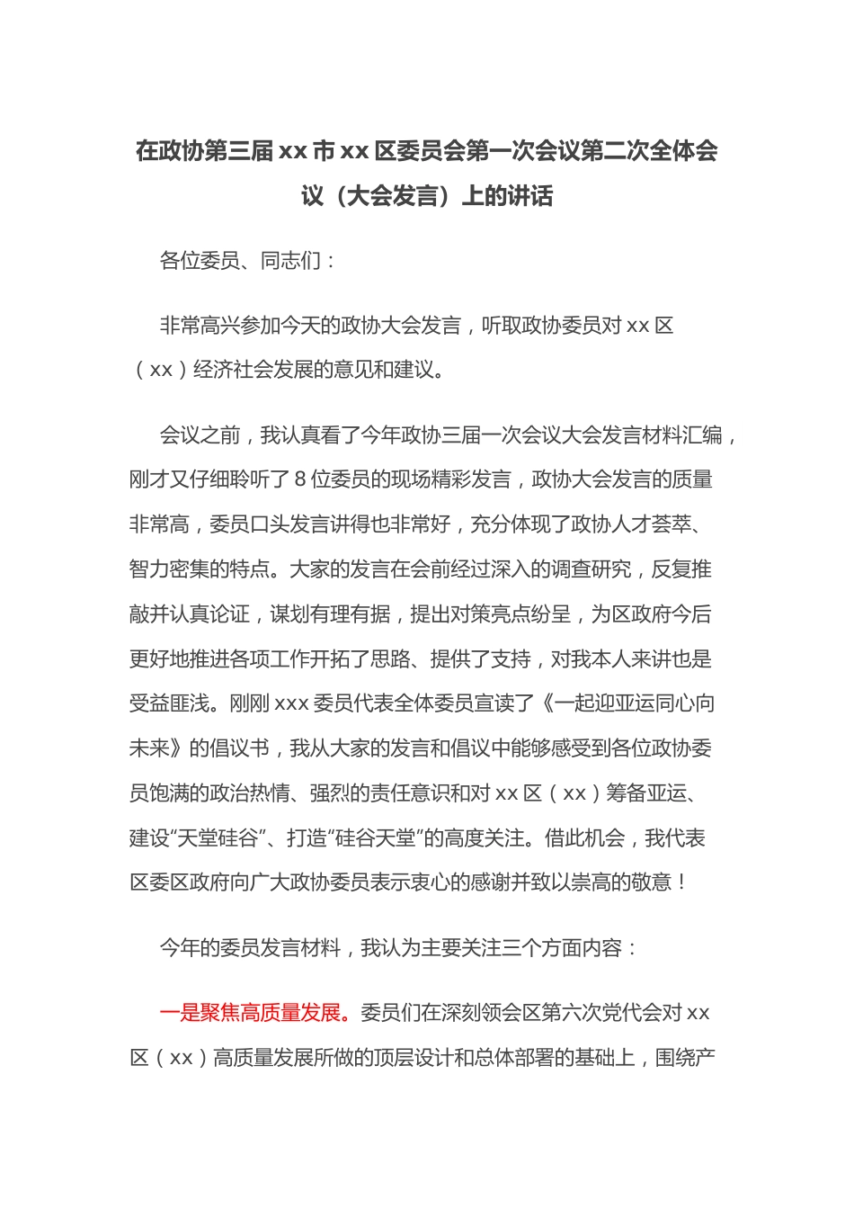 在政协第三届xx市xx区委员会第一次会议第二次全体会议（大会发言）上的讲话.docx_第1页