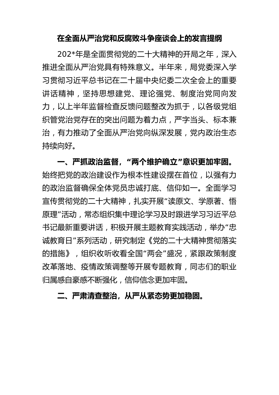 在全面从严治党和反腐败斗争座谈会上的发言.docx_第1页