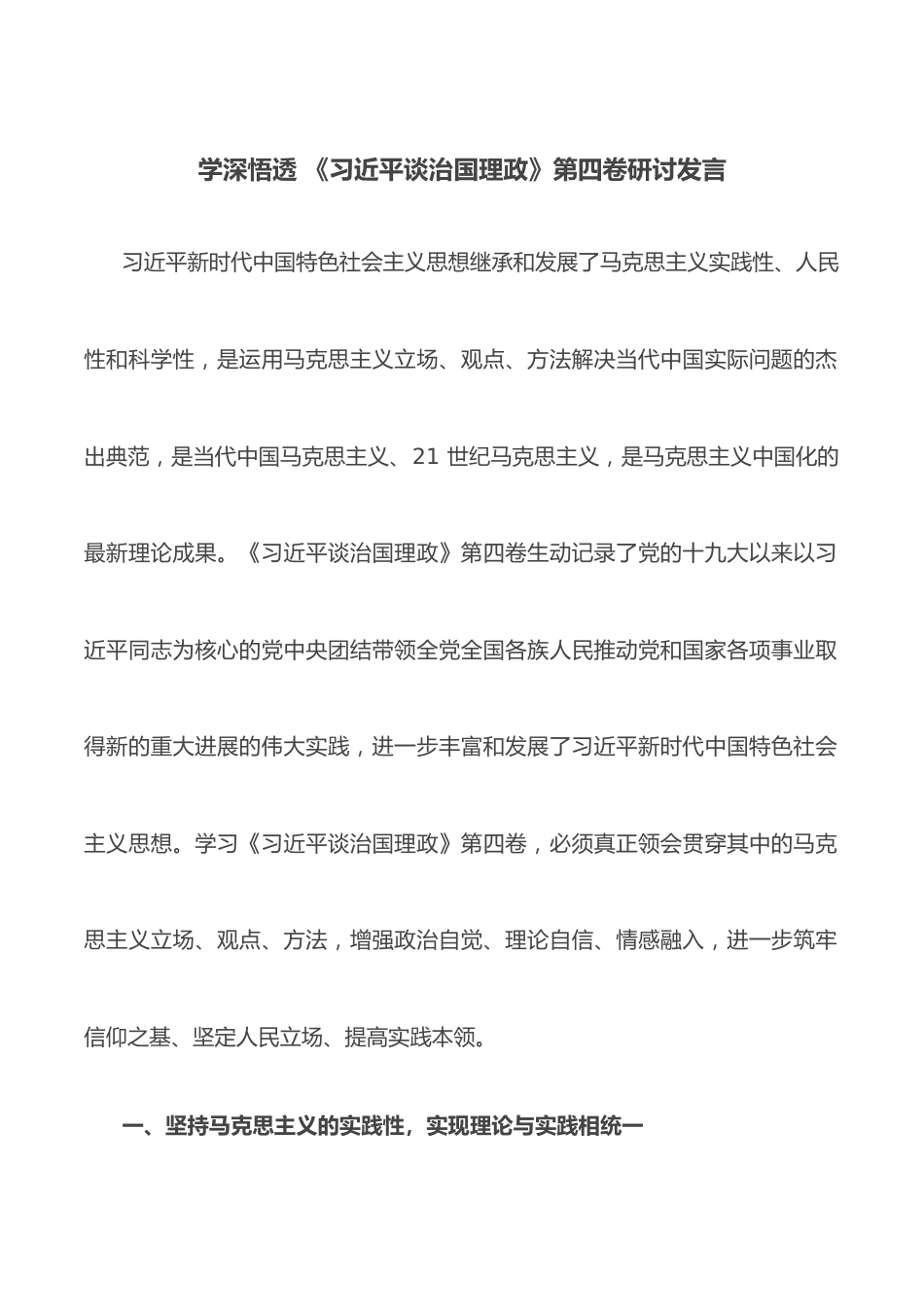 学深悟透 《谈治国理政》第四卷研讨发言.docx_第1页