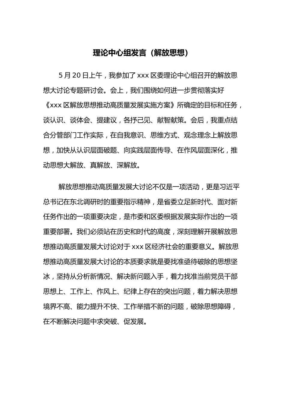 理论中心组发言（解放思想）.docx_第1页