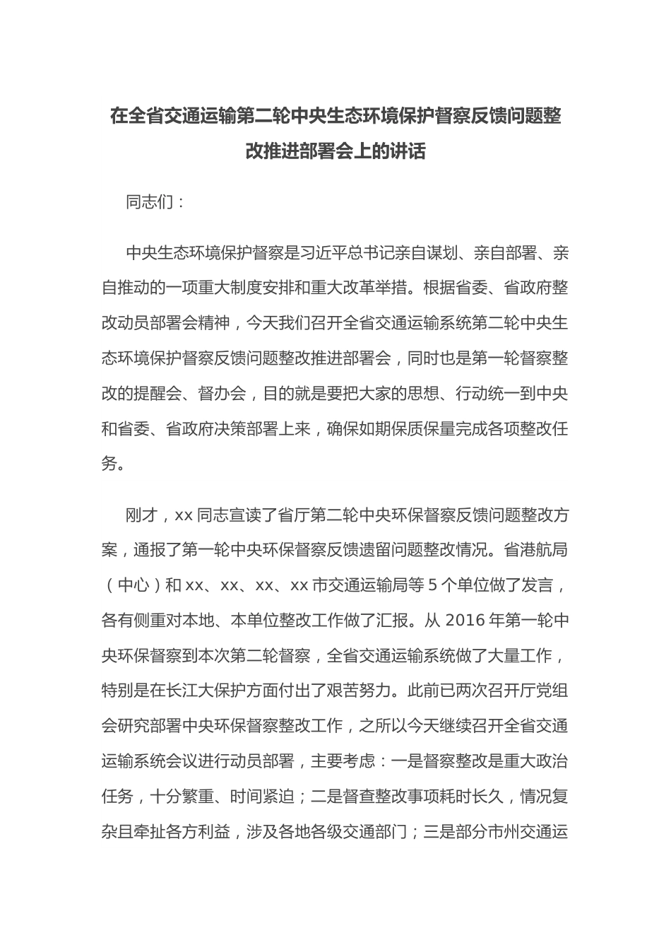 在全省交通运输第二轮中央生态环境保护督察反馈问题整改推进部署会上的讲话.docx_第1页