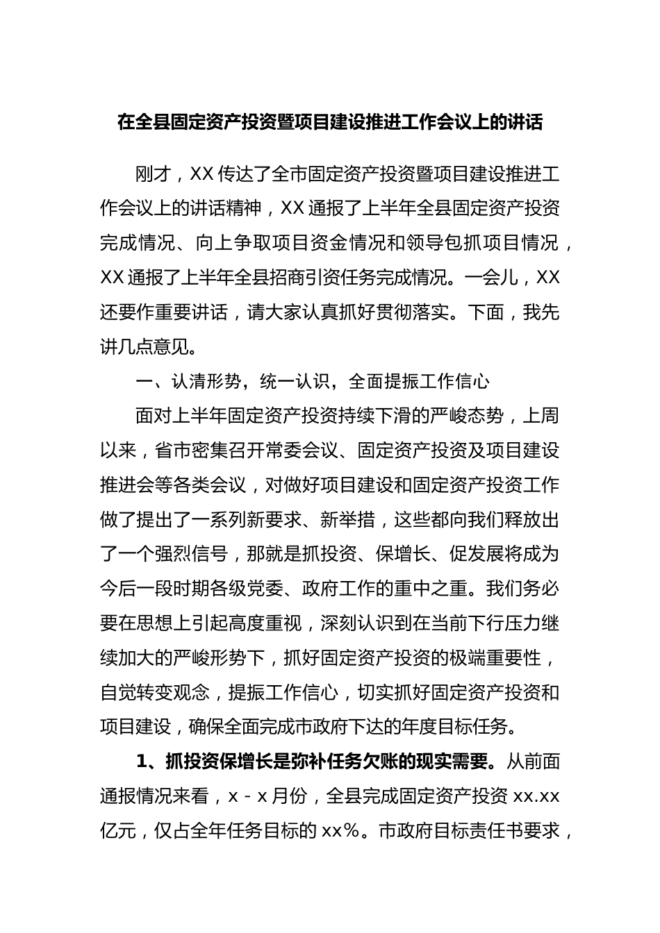 在全县固定资产投资暨项目建设推进工作会议上的讲话20220514.docx_第1页