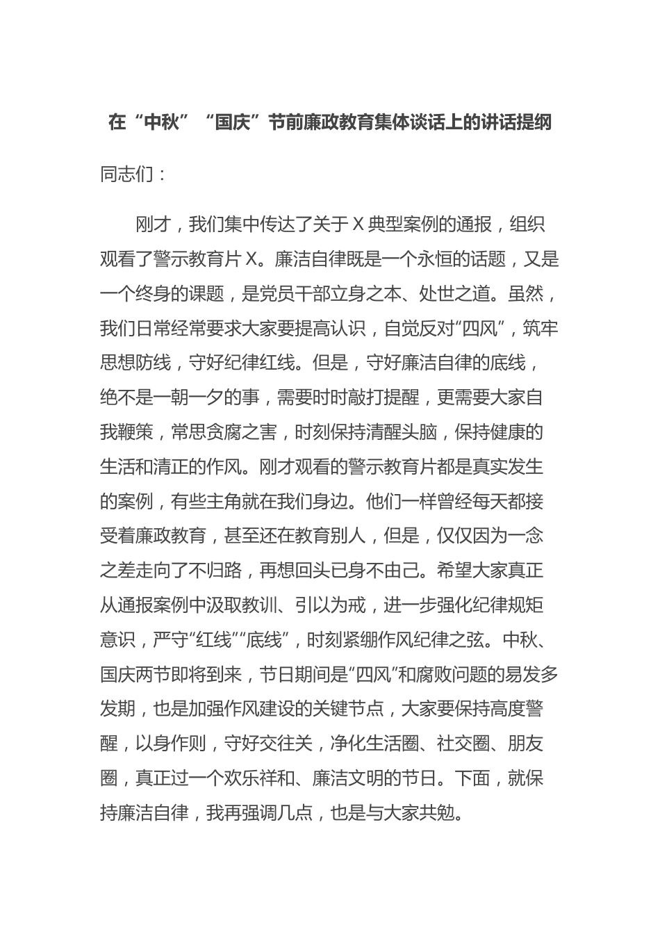 在“中秋”“国庆”节前廉政教育集体谈话上的讲话提纲.docx_第1页