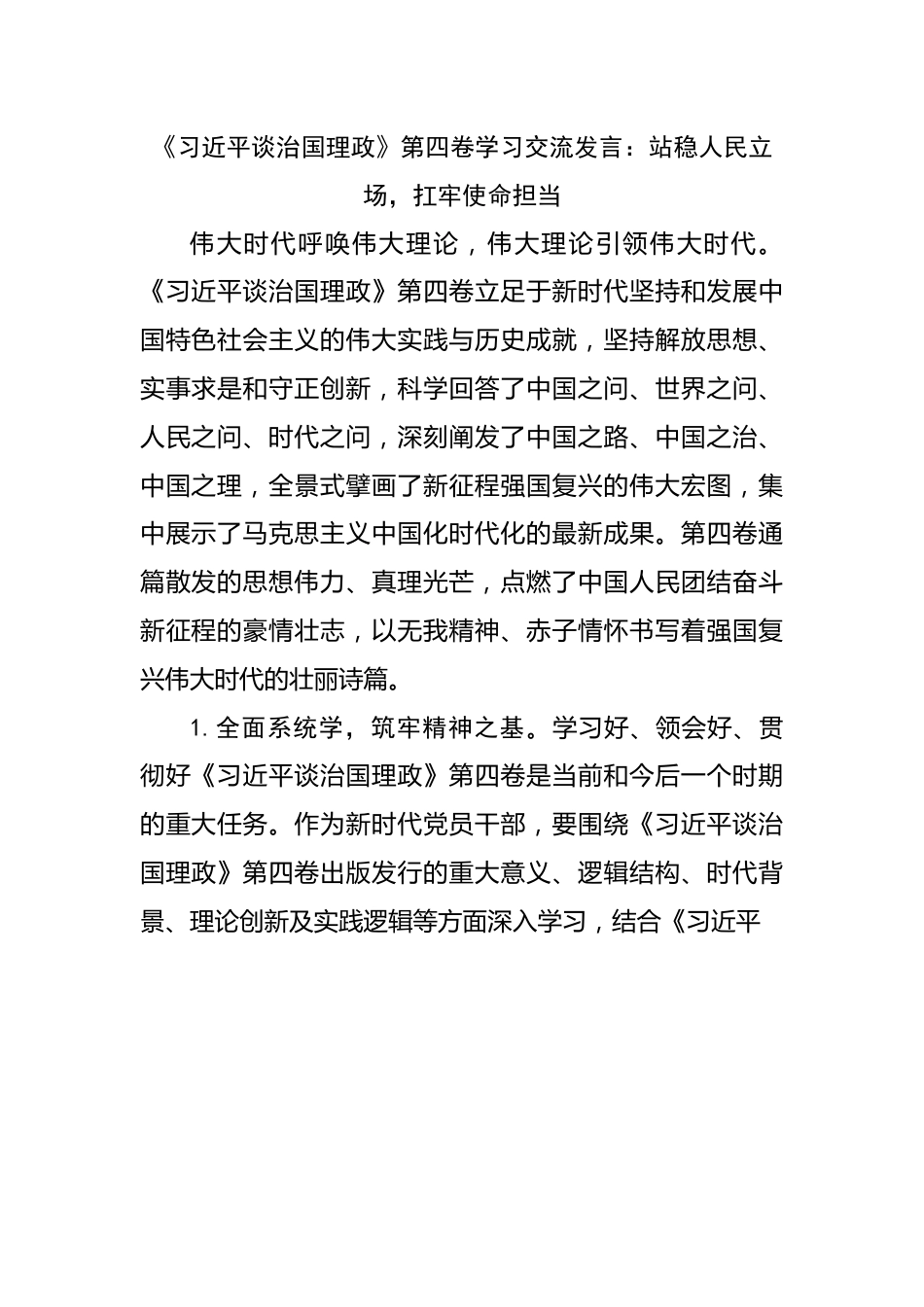 谈治国理政第四卷学习交流发言：站稳人民立场，扛牢使命担当.docx_第1页