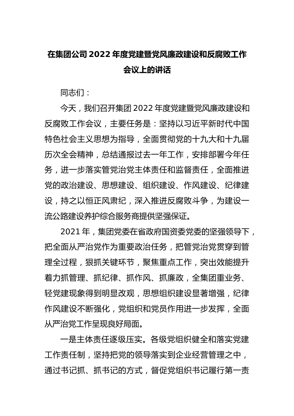 公司2022年度党建暨党风廉政建设和反腐败工作会议上的讲话.docx_第1页