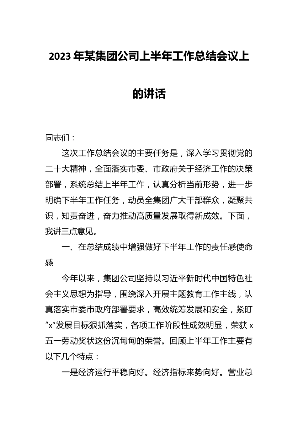 2023年某集团公司上半年工作总结会议上的讲话.docx_第1页