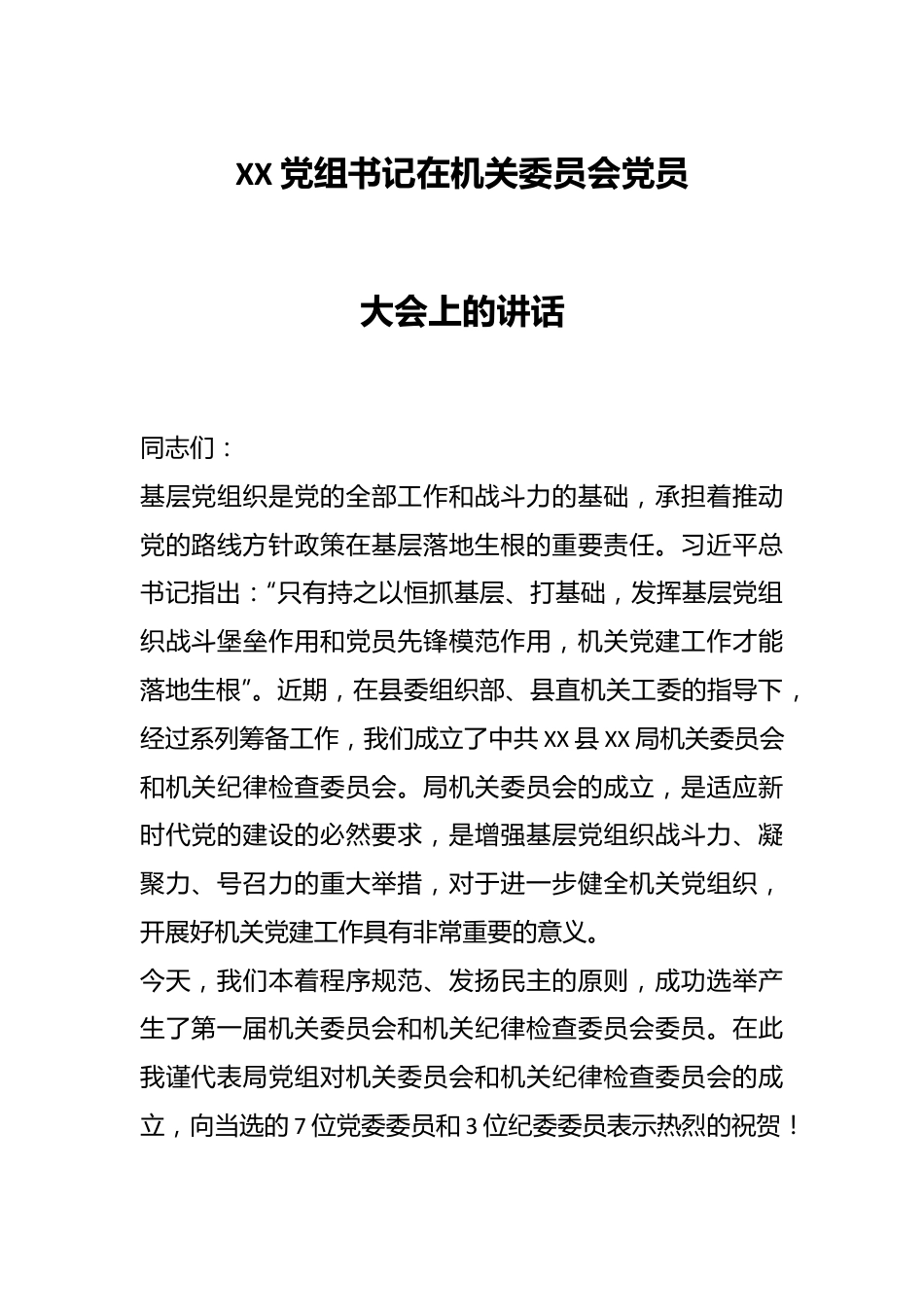 XX党组书记在机关委员会党员大会上的讲话.docx_第1页