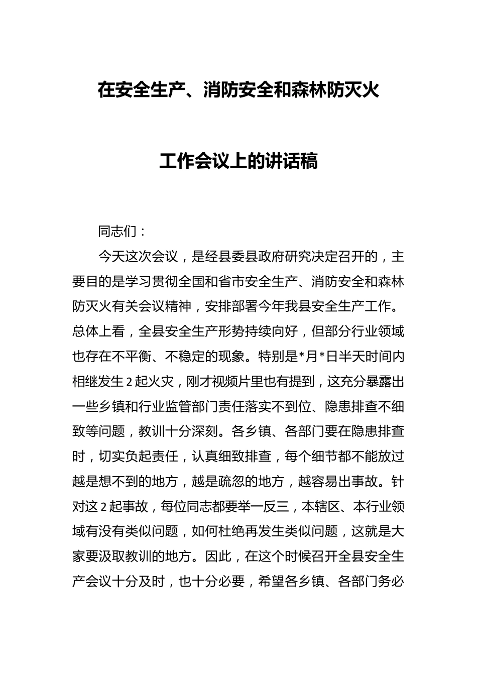 在安全生产、消防安全和森林防灭火工作会议上的讲话稿.docx_第1页