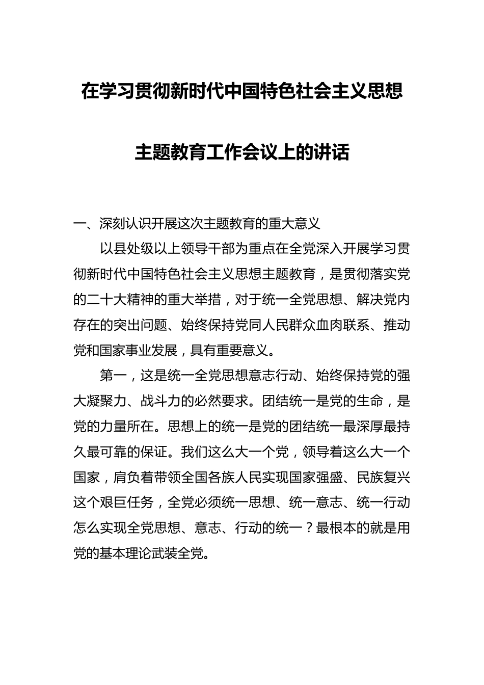 在学习贯彻新时代中国特色社会主义思想主题教育工作会议上的讲话.docx_第1页