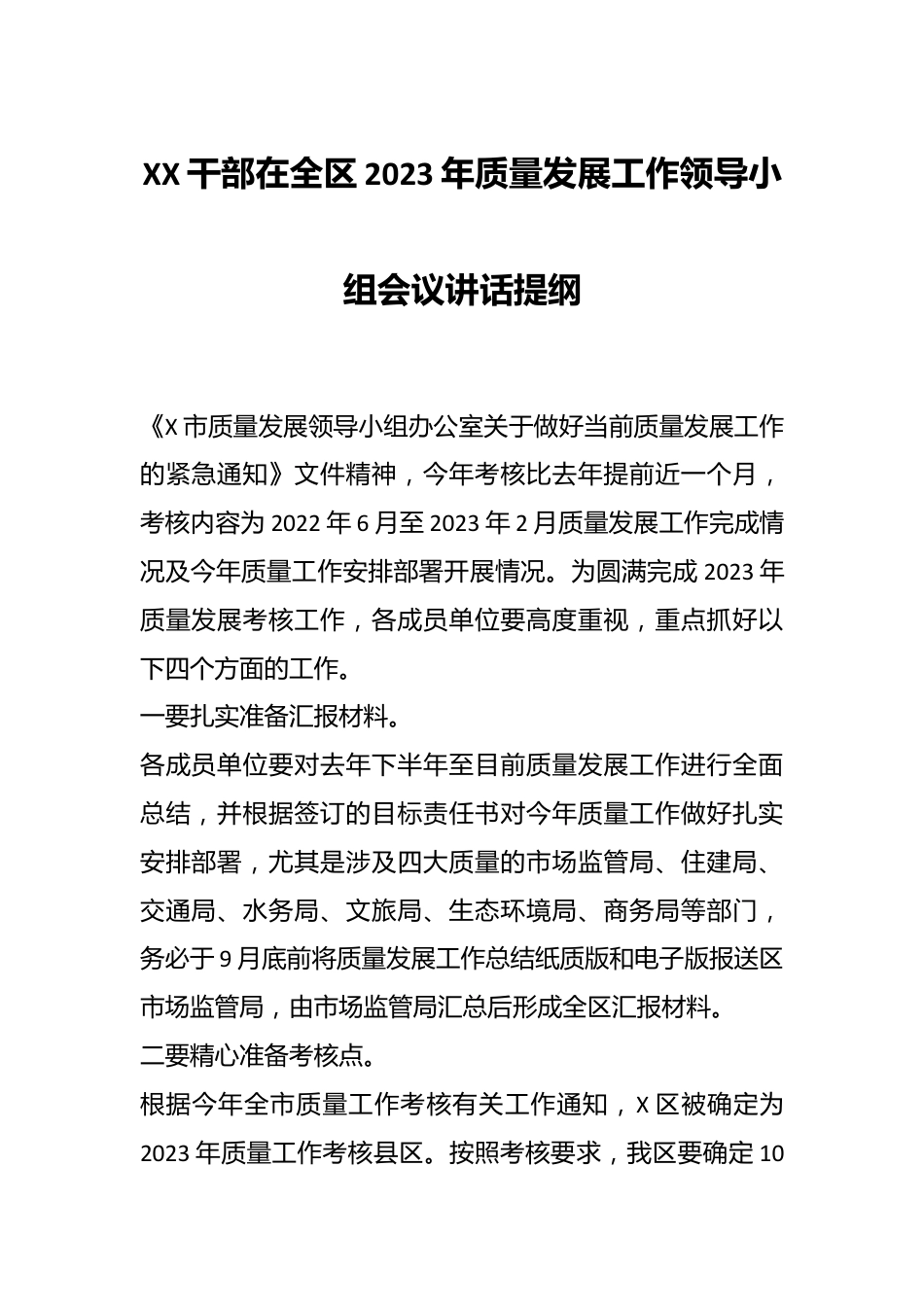 XX干部在全区2023年质量发展工作领导小组会议讲话提纲.docx_第1页