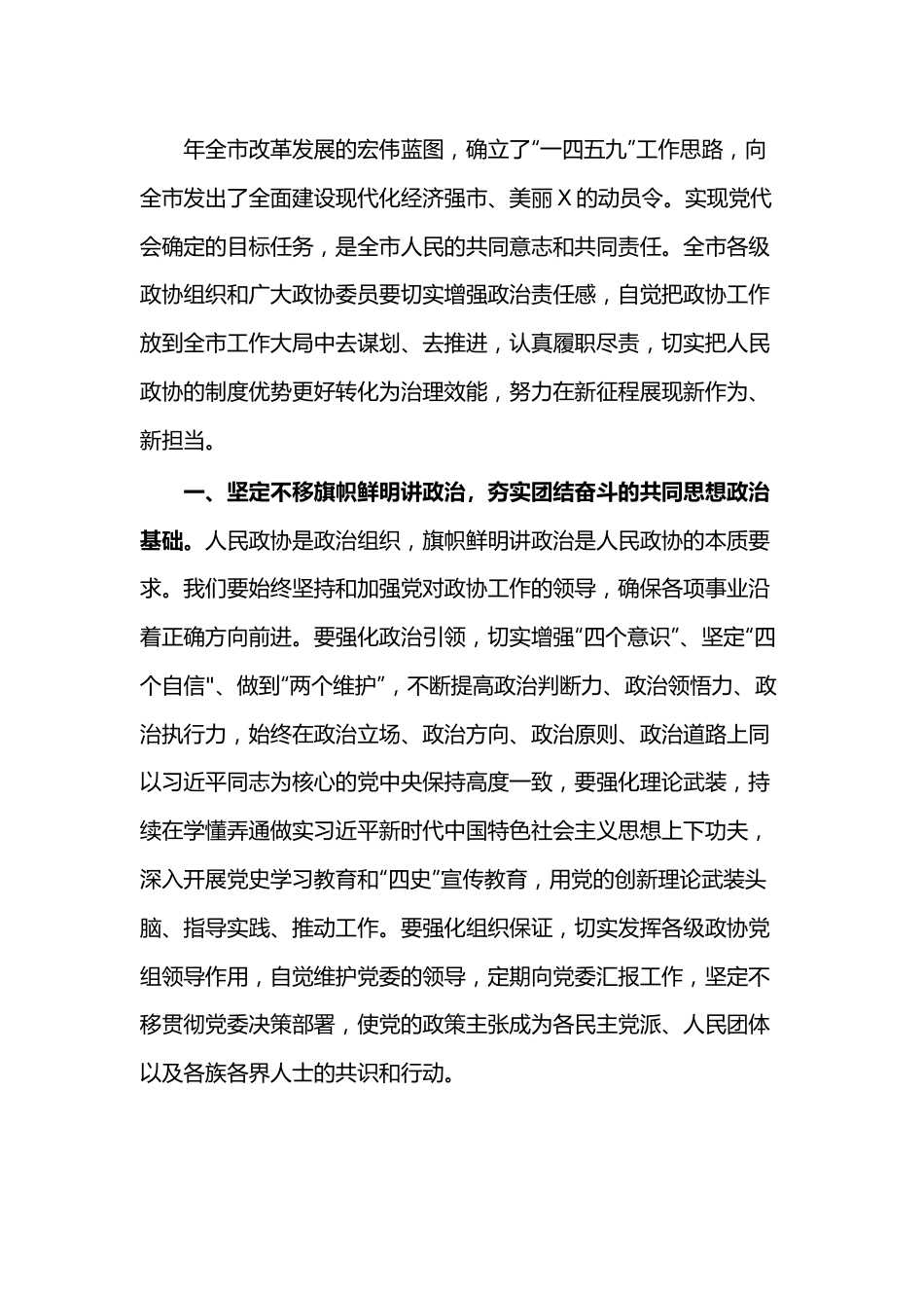 市政协主席在2021年市政协开幕会上的讲话范文.docx_第3页